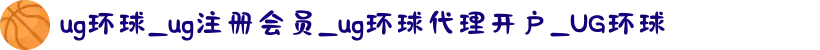 ug环球_ug注册会员_ug环球代理开户_UG环球